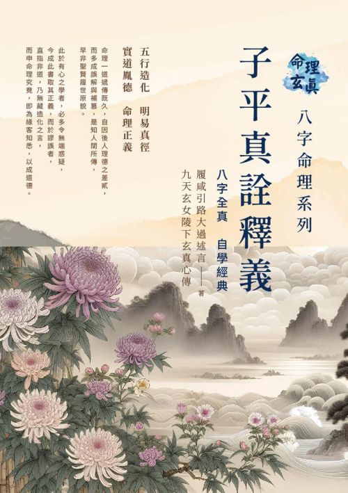 命理玄真八字命理系列：子平真詮釋義 八字全真 自學經典