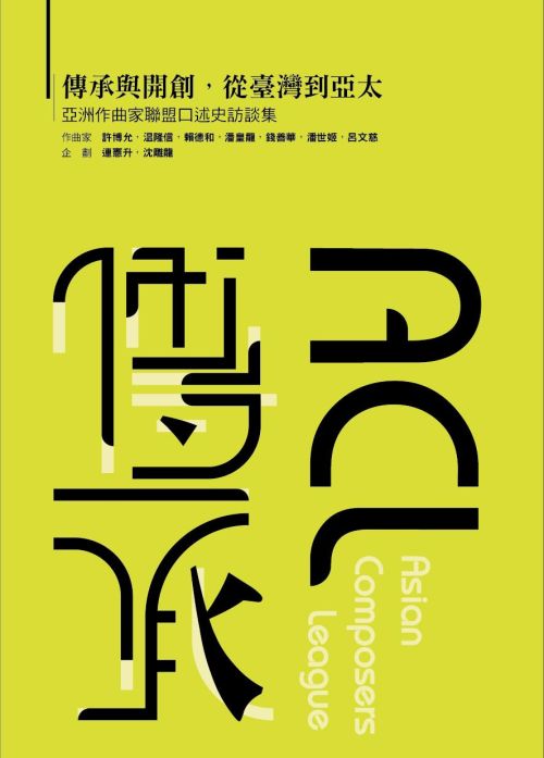 傳承與開創，從臺灣到亞太 —亞洲作曲家聯盟口述史訪談集
