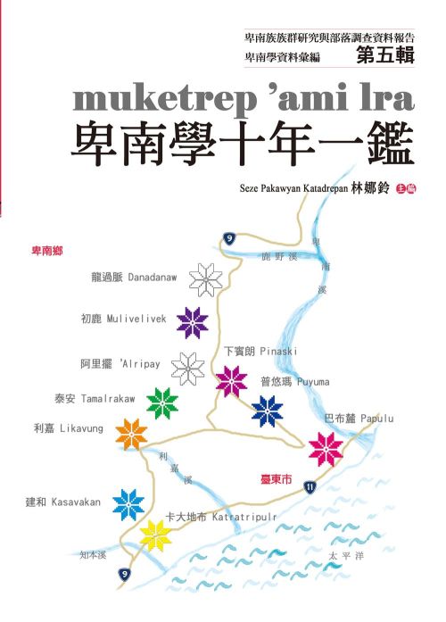 卑南學資料彙編 第五輯 ： muketrep ‘ami lra卑南學十年一鑑
