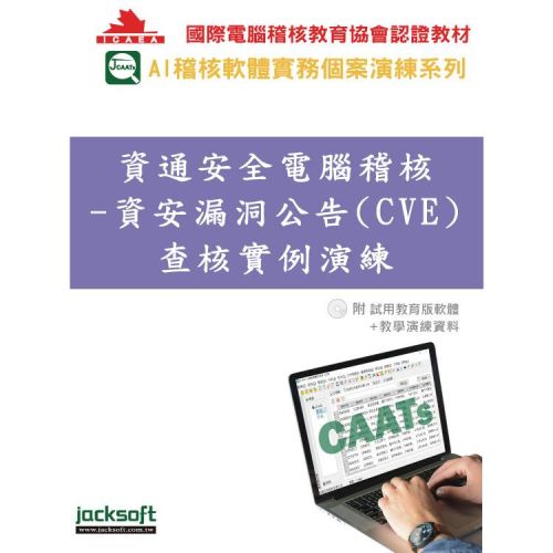 資通安全電腦稽核-資安漏洞公告(CVE)查核實例演練(附試用教育版軟體90天使用權＋教學演練資料)