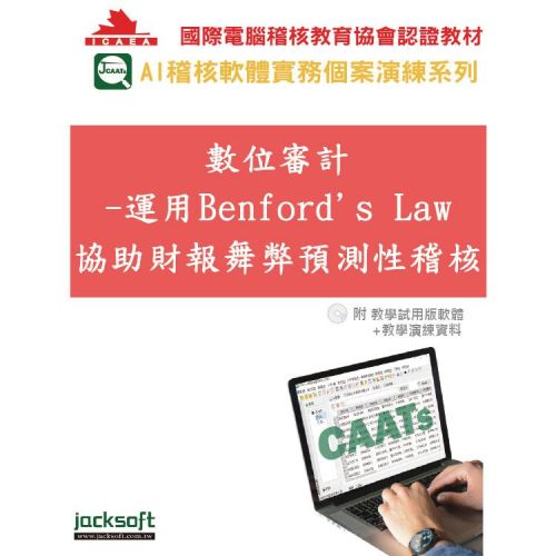數位審計-運用Benford’s Law協助財報舞弊預測性稽核(附教育試用版軟體90天使用權＋教學演練資料)