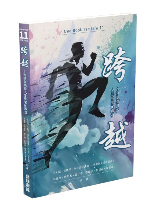 跨越：十則讓你跳脫人生框架的啟發　