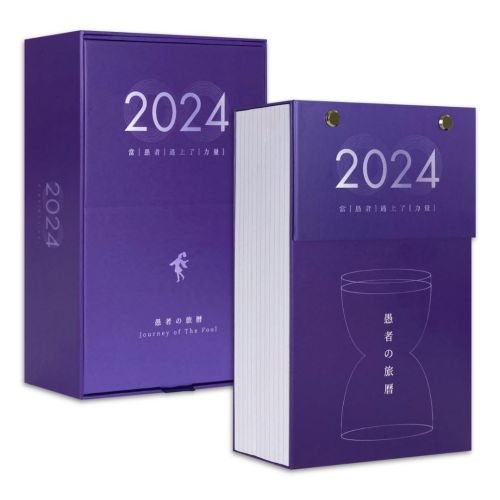 愚者の旅曆 2024：追尋力量
