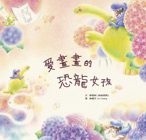 愛畫畫的恐龍女孩