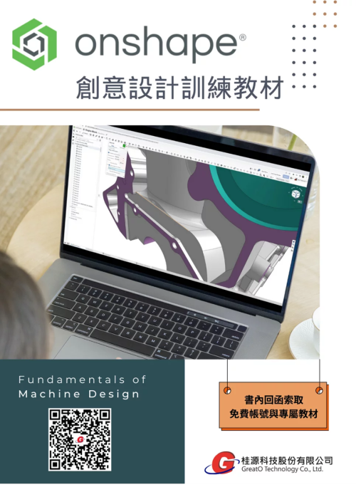 Onshape創意設計訓練教材