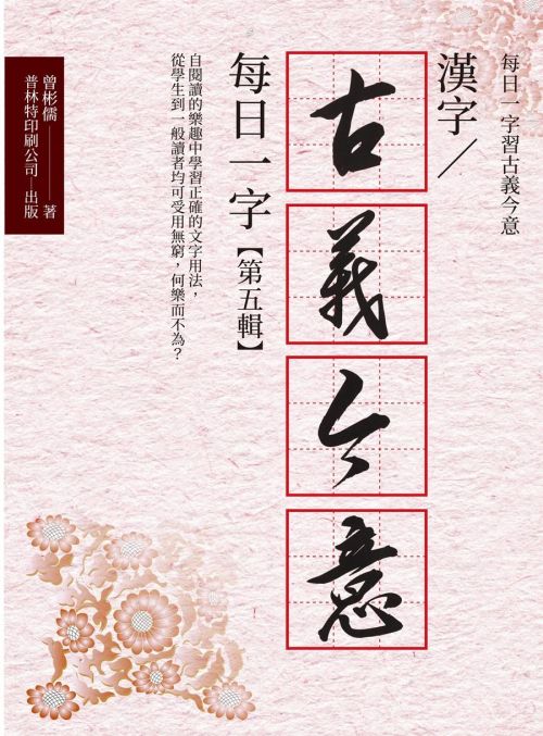 漢字／古義今意 每日一字【第五～八輯】　