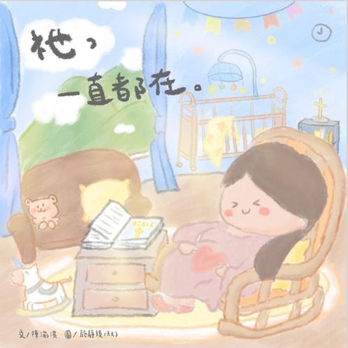 祂，一直都在。(繪本)