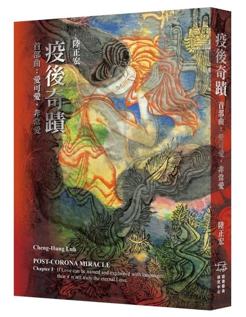 疫後奇蹟 首部曲：愛可愛，非常愛