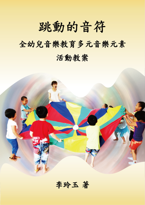 跳動的音符：全幼兒音樂教育多元音樂元素 活動教案