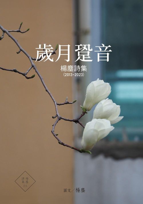 歲月跫音