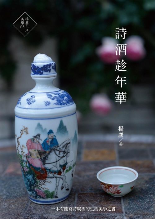 詩酒趁年華