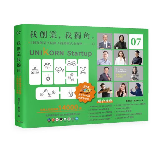 我創業，我獨角 no.7：精實創業全紀錄，商業模式全攻略= UNIKORN startup
