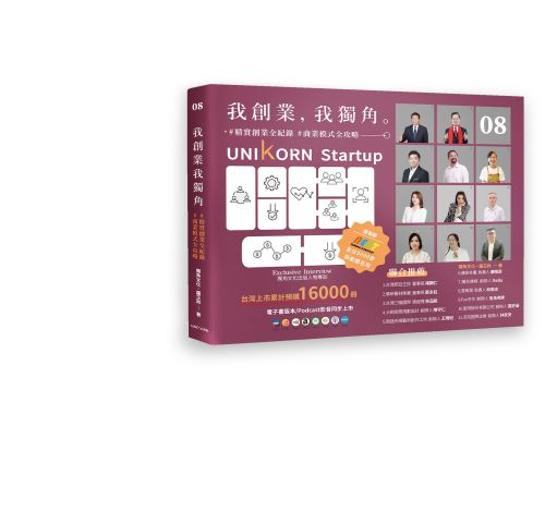 我創業，我獨角 no.8：精實創業全紀錄，商業模式全攻略