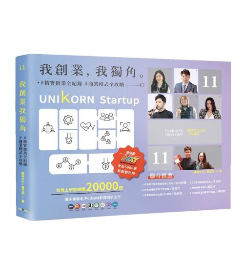 我創業，我獨角 no.11：精實創業全紀錄，商業模式全攻略= UNIKORN startup