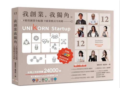 我創業，我獨角 no.12：精實創業全紀錄，商業模式全攻略= UNIKORN startup