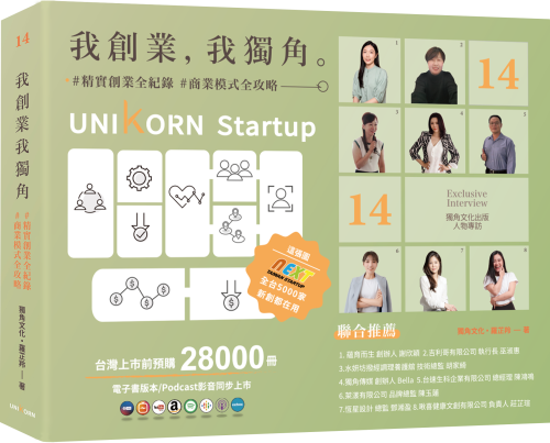 我創業，我獨角 no.14：精實創業全紀錄，商業模式全攻略= UNIKORN startup