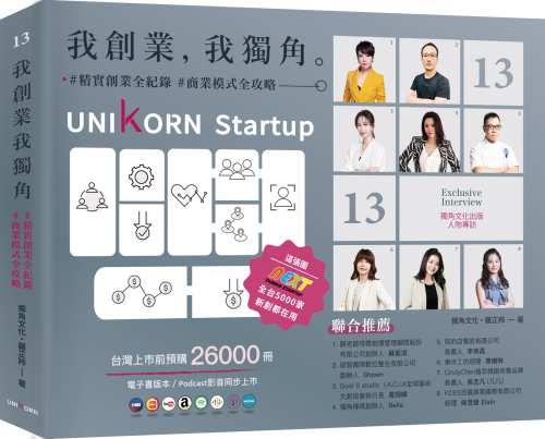 我創業，我獨角 no.13：精實創業全紀錄，商業模式全攻略= UNIKORN startup
