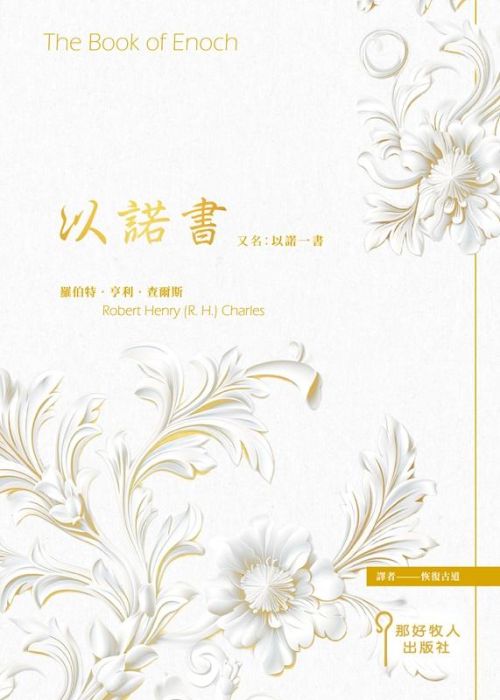 以諾書 又名：以諾一書