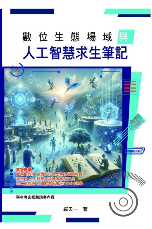 數位生態場域與人工智慧求生筆記