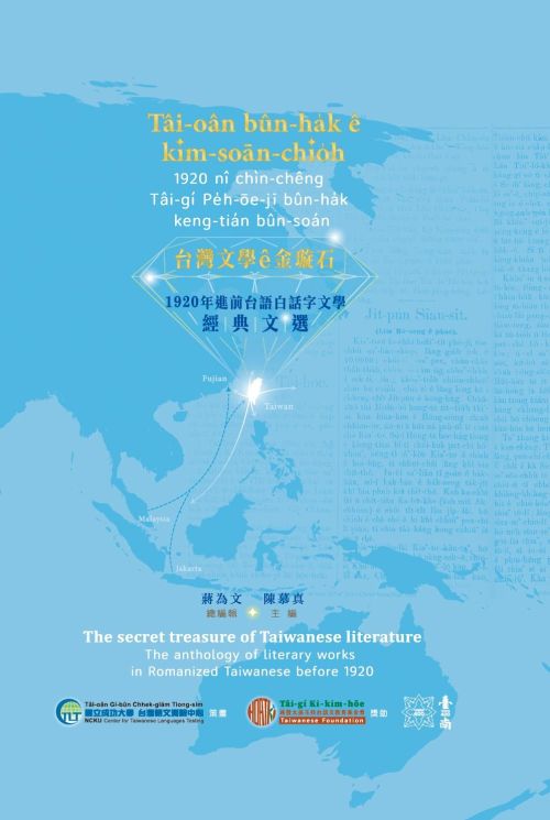 台灣文學e金璇石：1920年進前台語白話字文學經典文選