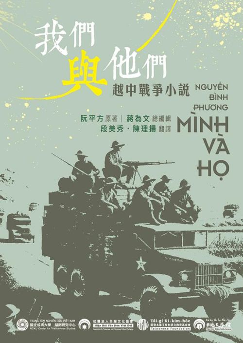 《我們與他們》1979越中邊界戰爭小說　