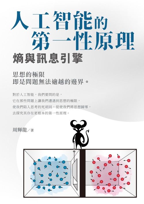 人工智能的第一性原理 熵與訊息引擎