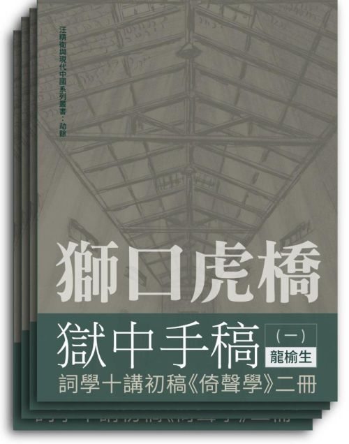 獅口虎橋獄中手稿（全四冊）