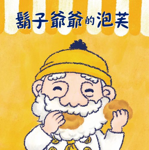 鬍子爺爺的泡芙