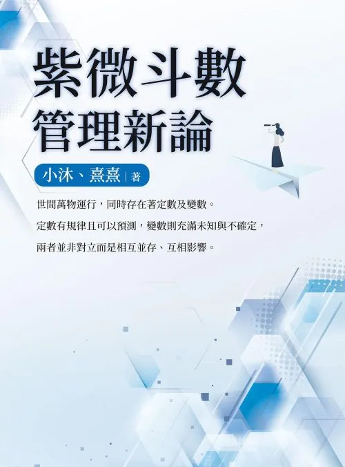 紫微斗數管理新論