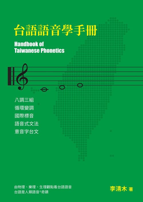台語語音學手冊