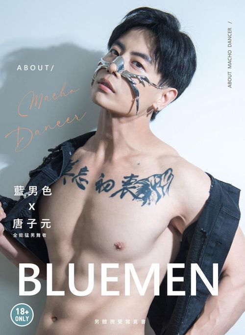 藍男色×唐子元 全能猛男舞者 About Macho Dancer