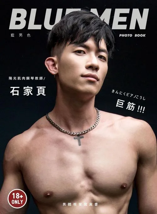 藍男色 x 肌肉鋼琴教師 / 石家頁