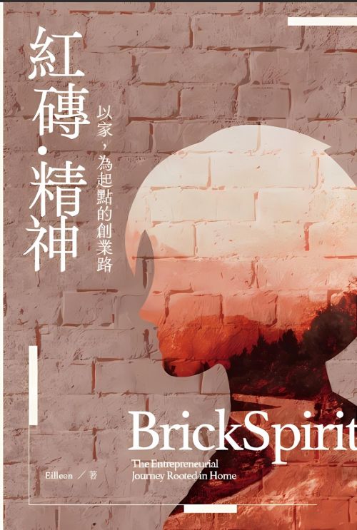 紅磚精神：以家為起點的創業路