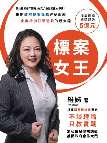 標案女王：揭開政府標案採購神秘面紗 企業增加訂單營收的新大陸