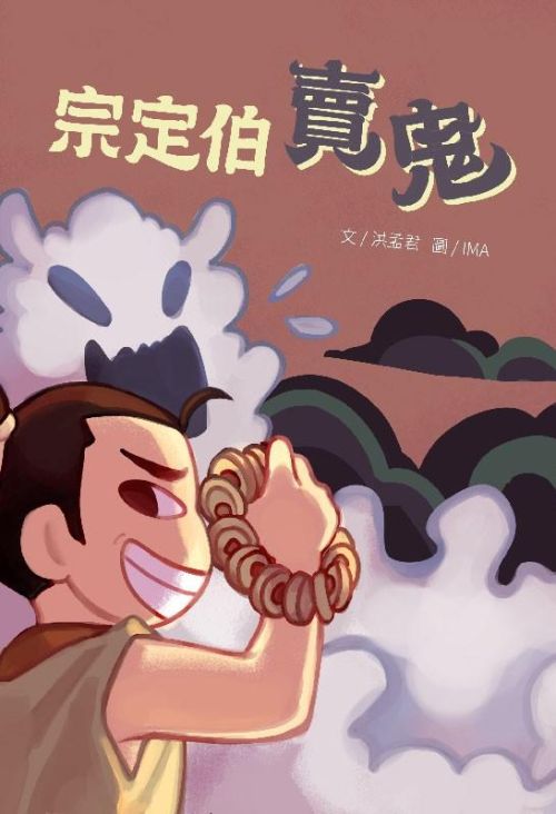 宗定伯賣鬼