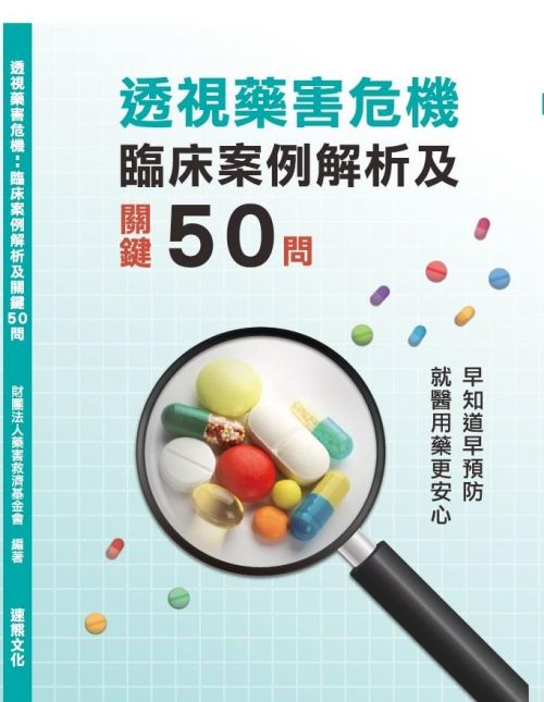 透視藥害危機：臨床案例解析及關鍵50問
