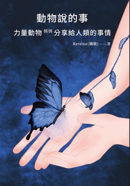 動物說的事 力量動物 悄悄分享給人類的事情