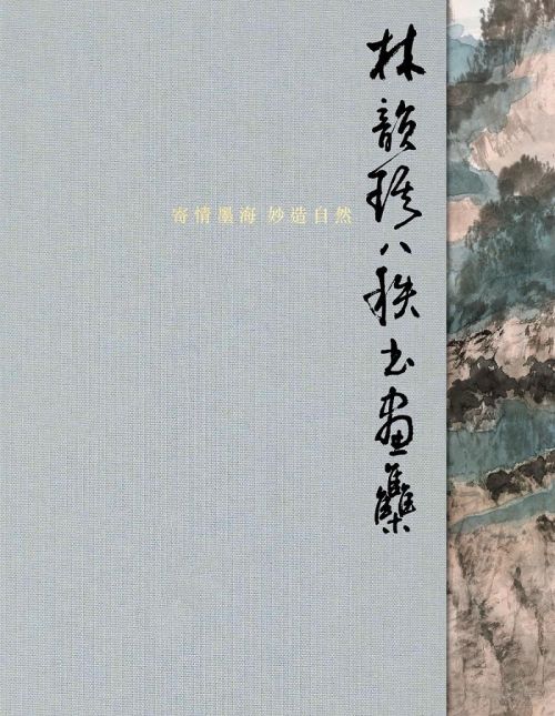 寄情墨海，妙造自然：林韻琪八秩書畫集