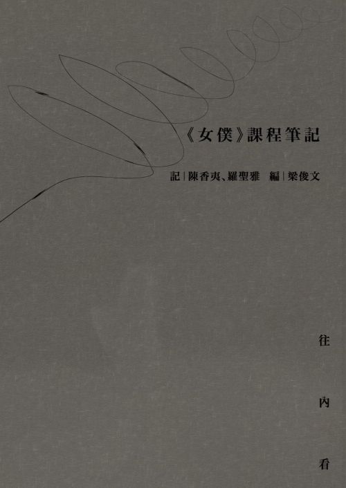 《女僕》課程筆記