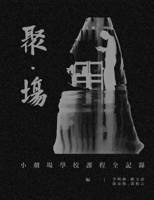 聚。場：小劇場學校課程全記錄