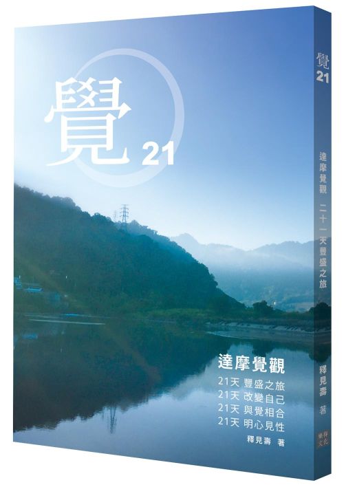 覺21：達摩覺觀 二十一天豐盛之旅
