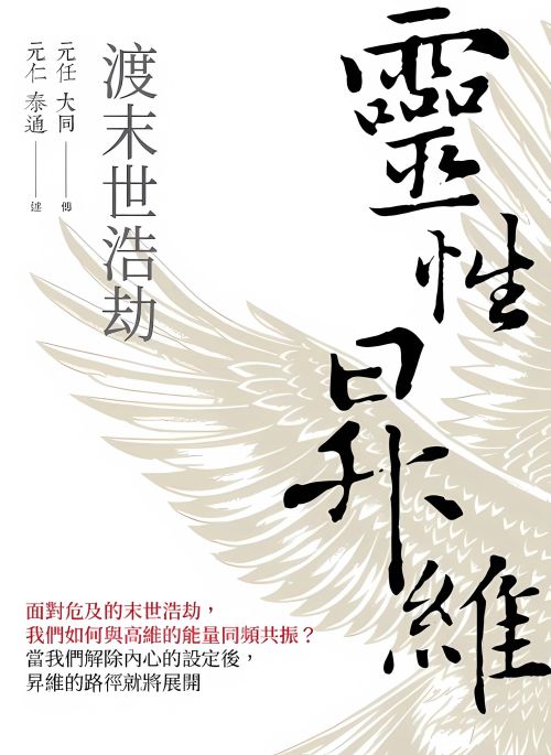 靈性昇維渡末世浩劫
