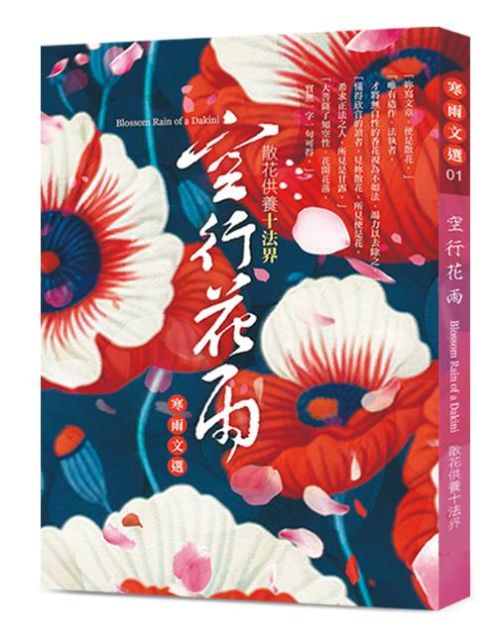 空行花雨：散花供養十法界