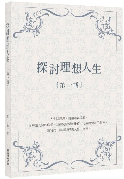 探討理想人生｛第一譜｝