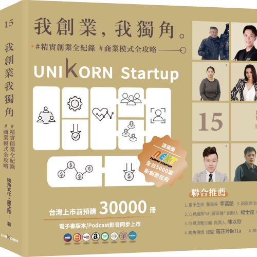 我創業，我獨角 no.15：精實創業全紀錄，商業模式全攻略= UNIKORN startup