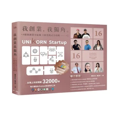 我創業，我獨角 no.16：精實創業全紀錄，商業模式全攻略= UNIKORN startup