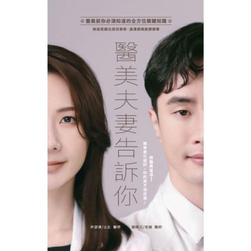 醫美夫妻告訴你：醫美前你必須知道的全方位關鍵知識 無痕筋膜拉提回春術、淚溝黑眼圈擦擦筆》