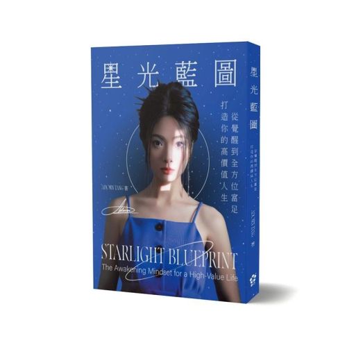 星光藍圖：打造你的高價值人生，從覺醒到全方位富足
