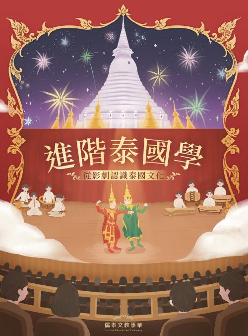 進階泰國學—從影劇認識泰國文化