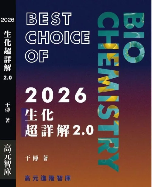 2026生化超詳解2.0